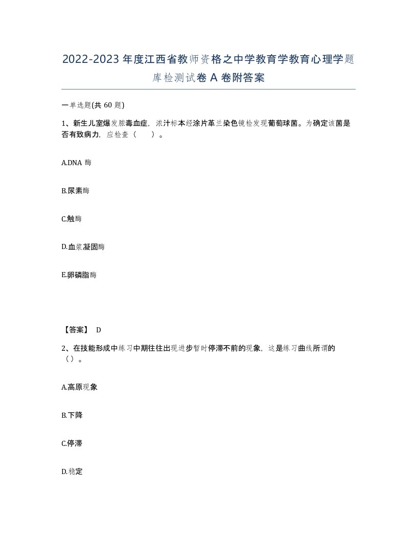 2022-2023年度江西省教师资格之中学教育学教育心理学题库检测试卷A卷附答案