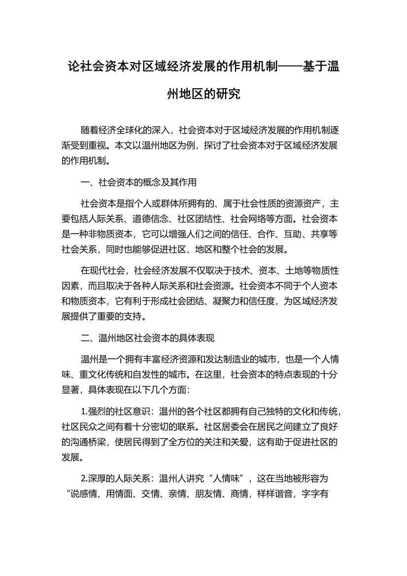 论社会资本对区域经济发展的作用机制——基于温州地区的研究