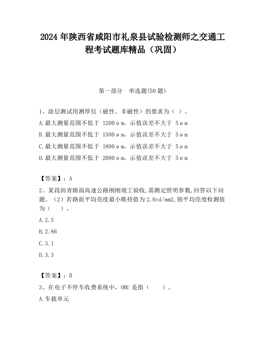 2024年陕西省咸阳市礼泉县试验检测师之交通工程考试题库精品（巩固）