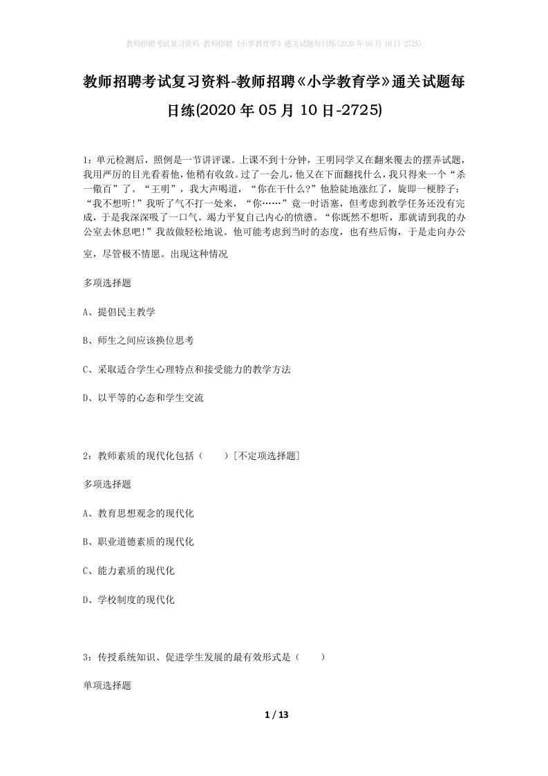 教师招聘考试复习资料-教师招聘小学教育学通关试题每日练2020年05月10日-2725