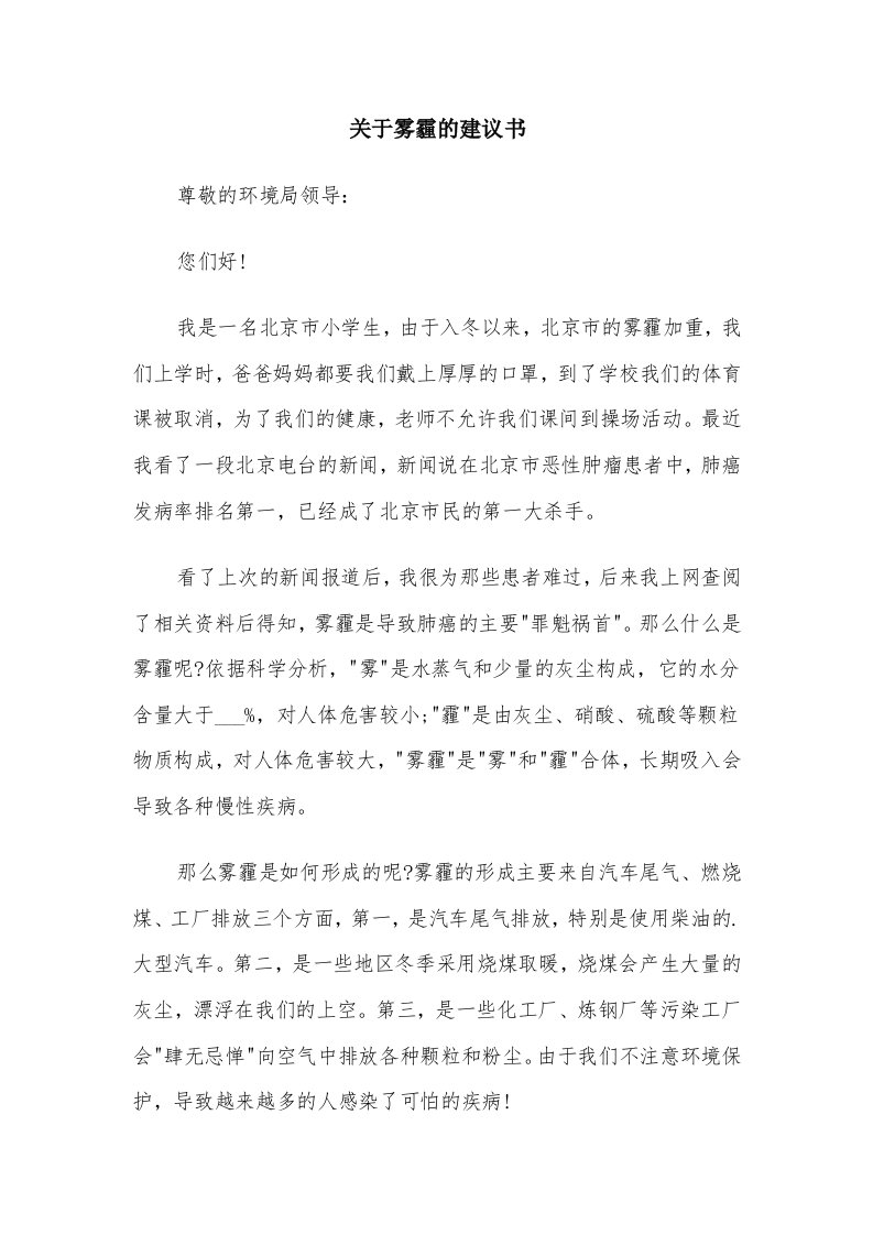 关于雾霾的建议书