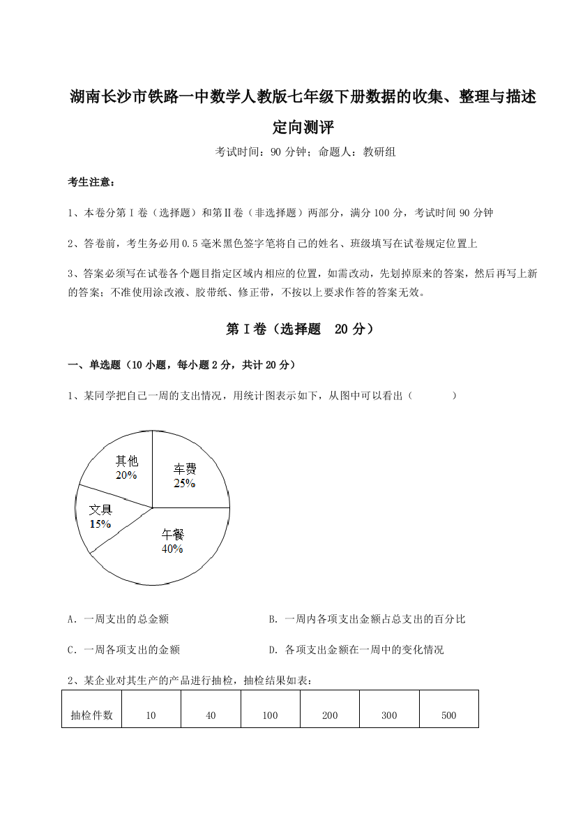 小卷练透湖南长沙市铁路一中数学人教版七年级下册数据的收集、整理与描述定向测评练习题