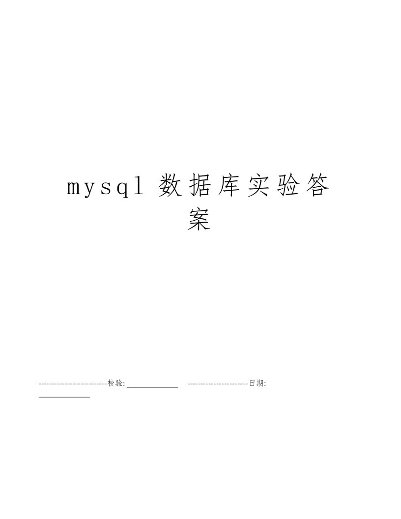 mysql数据库实验答案