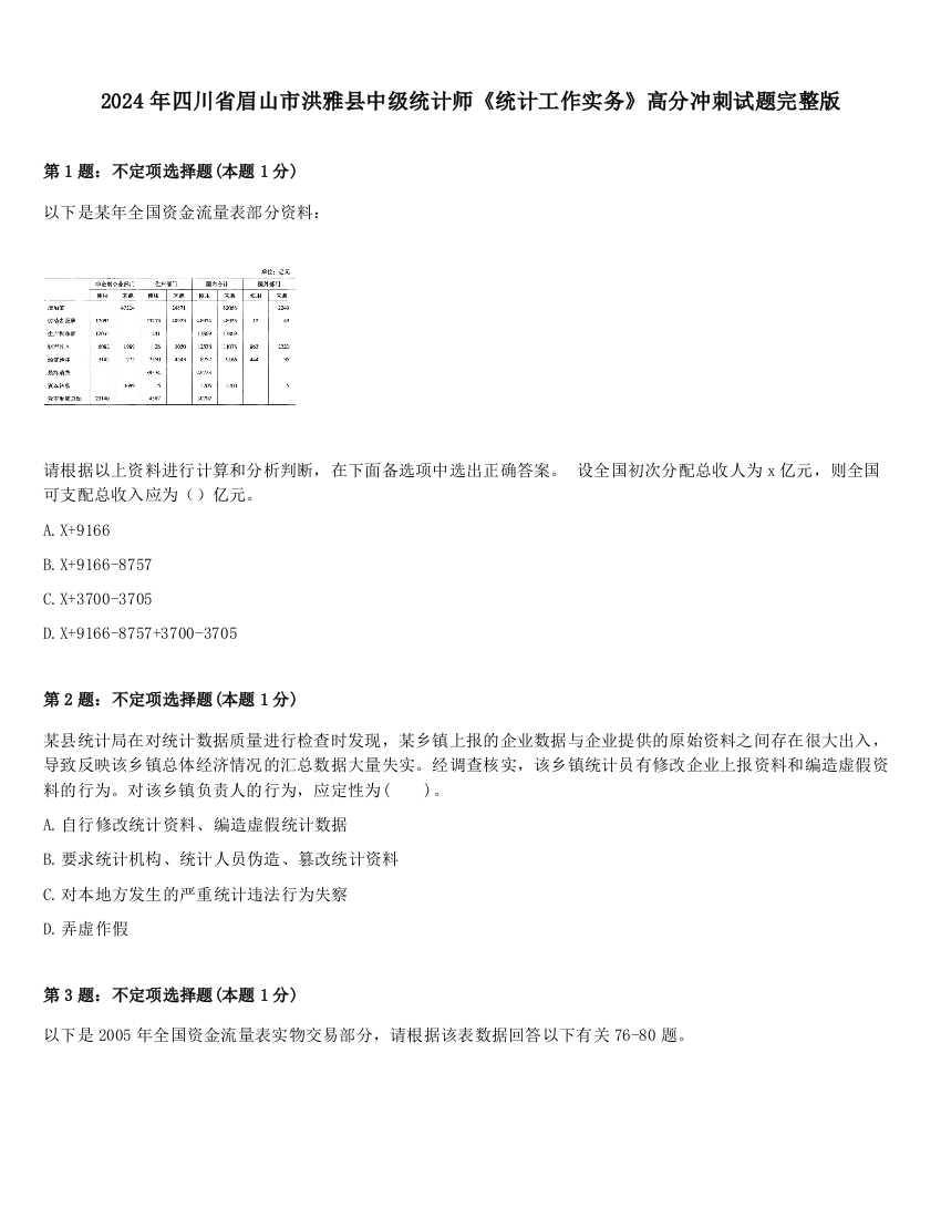 2024年四川省眉山市洪雅县中级统计师《统计工作实务》高分冲刺试题完整版