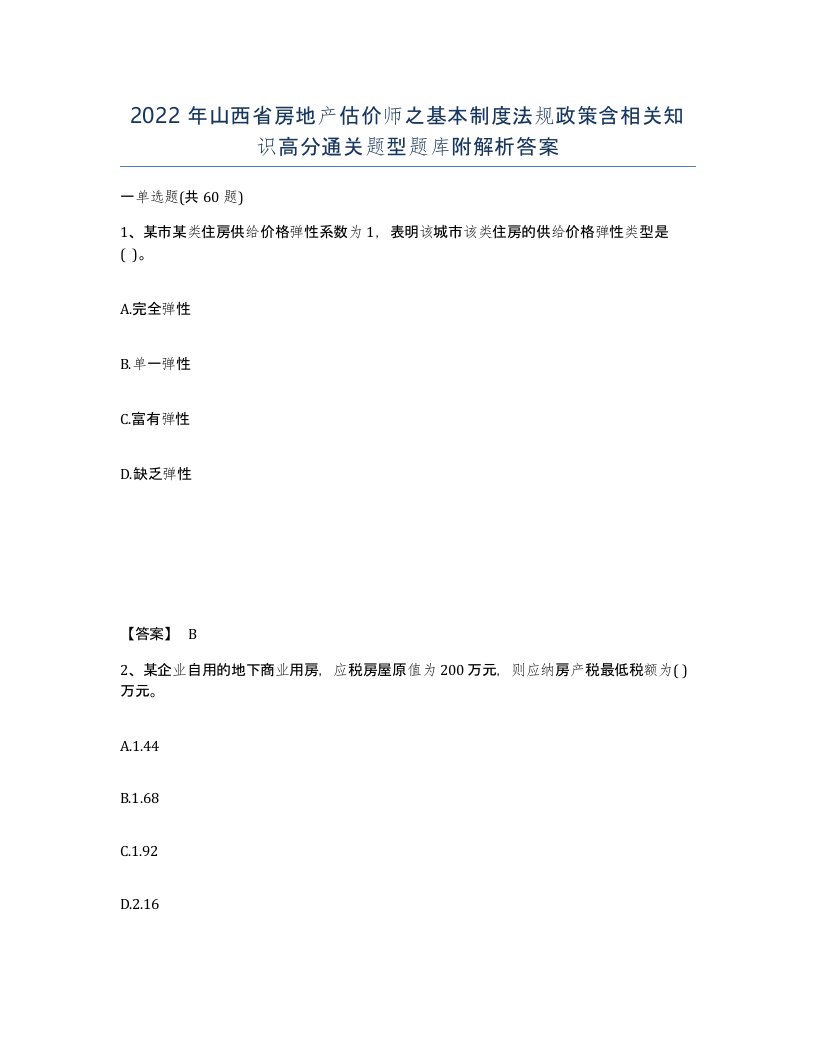 2022年山西省房地产估价师之基本制度法规政策含相关知识高分通关题型题库附解析答案