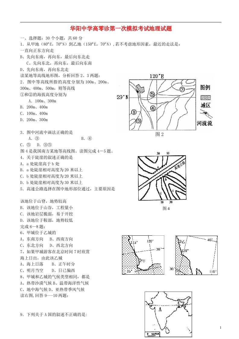 四川省成都市华阳中学高二地理下学期零诊模拟考试试题新人教版