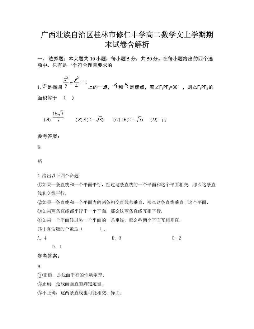 广西壮族自治区桂林市修仁中学高二数学文上学期期末试卷含解析