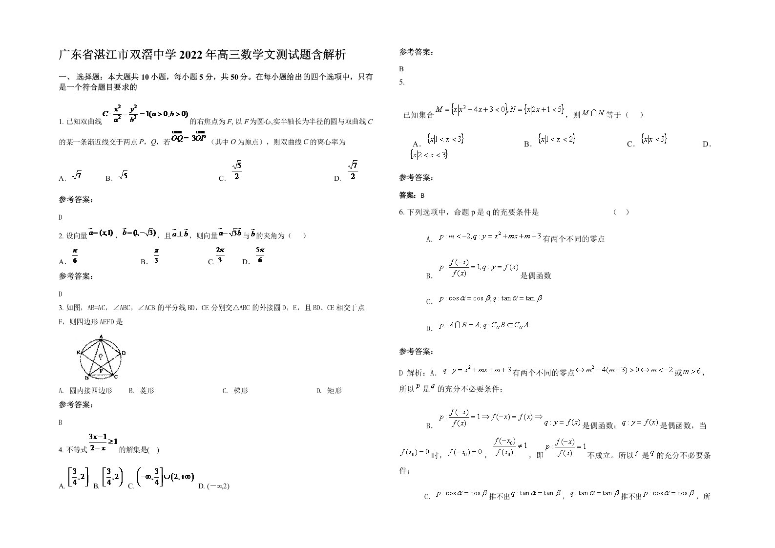 广东省湛江市双滘中学2022年高三数学文测试题含解析