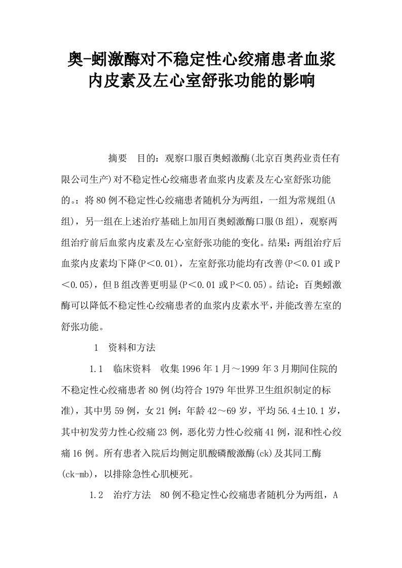 奥蚓激酶对不稳定性心绞痛患者血浆内皮素及左心室舒张功能的影响