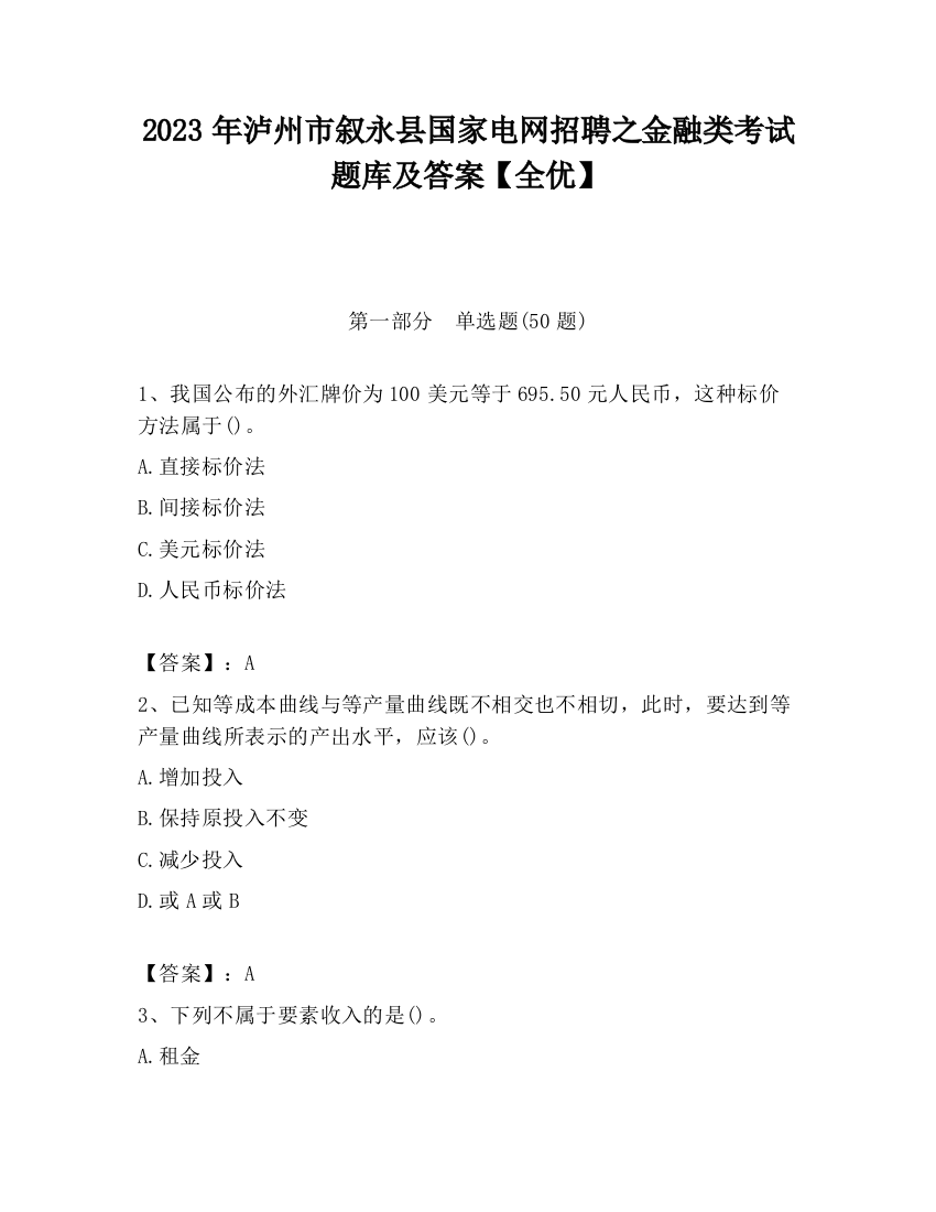 2023年泸州市叙永县国家电网招聘之金融类考试题库及答案【全优】