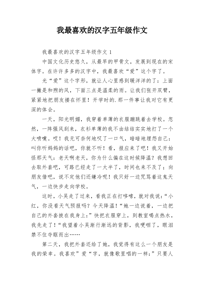 我最喜欢的汉字五年级作文