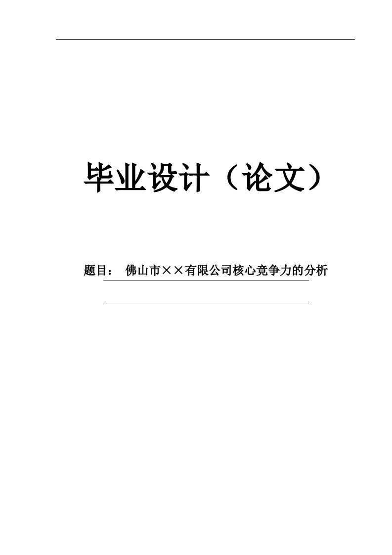 【毕业论文】公司核心竞争力的分析