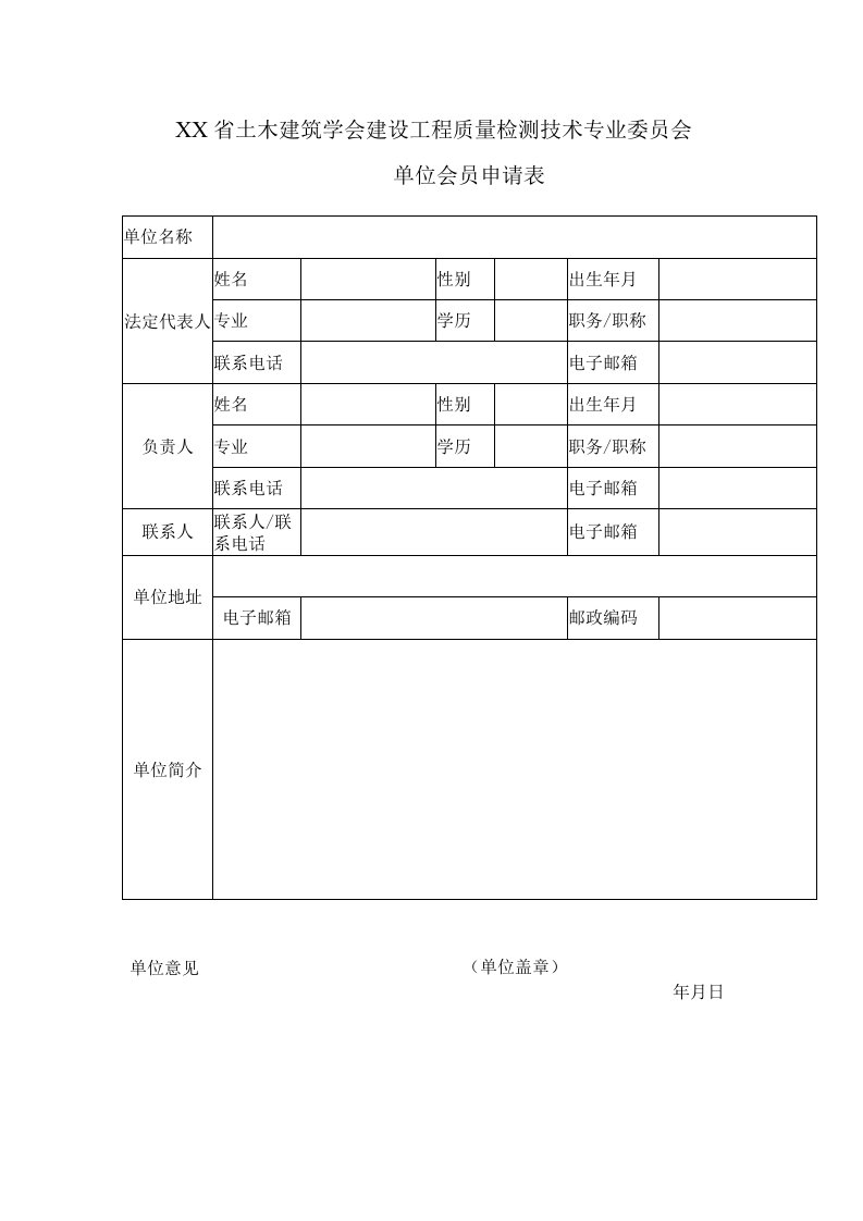 土木建筑学会建设工程质量检测技术专业委员会单位会员申请表