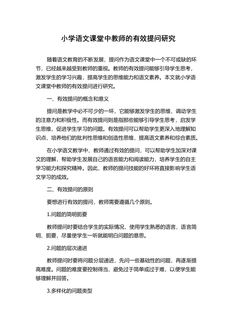 小学语文课堂中教师的有效提问研究