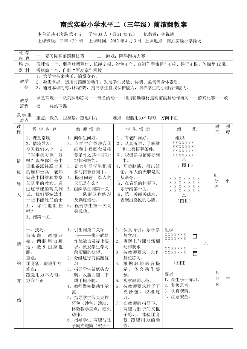 南武实验小学水平二（三年级）前滚翻教案