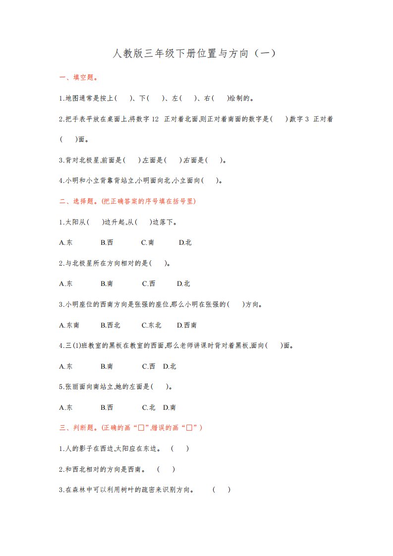 人教版小学数学三年级下册第一单元位置与方向(一)单元测试卷含答案