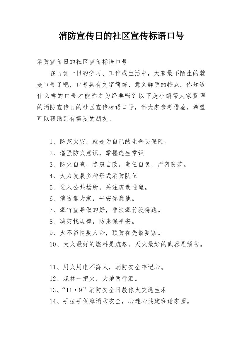 消防宣传日的社区宣传标语口号