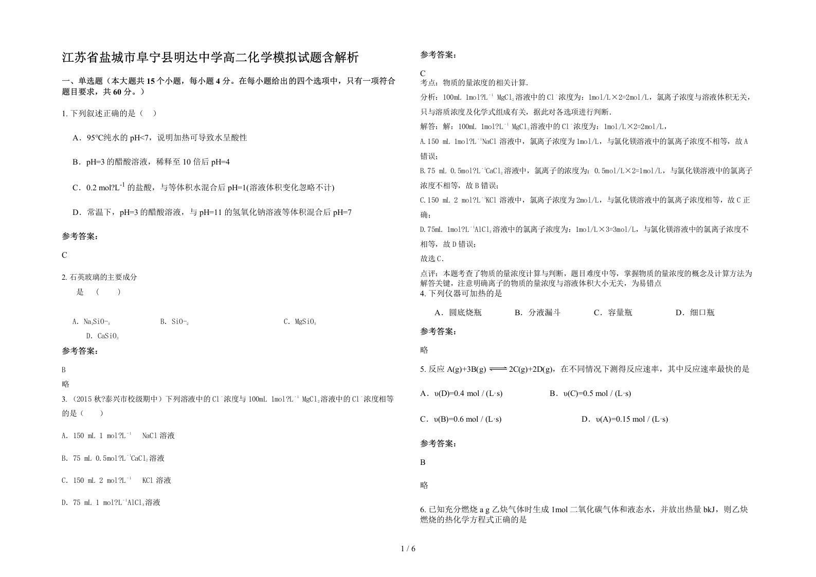 江苏省盐城市阜宁县明达中学高二化学模拟试题含解析