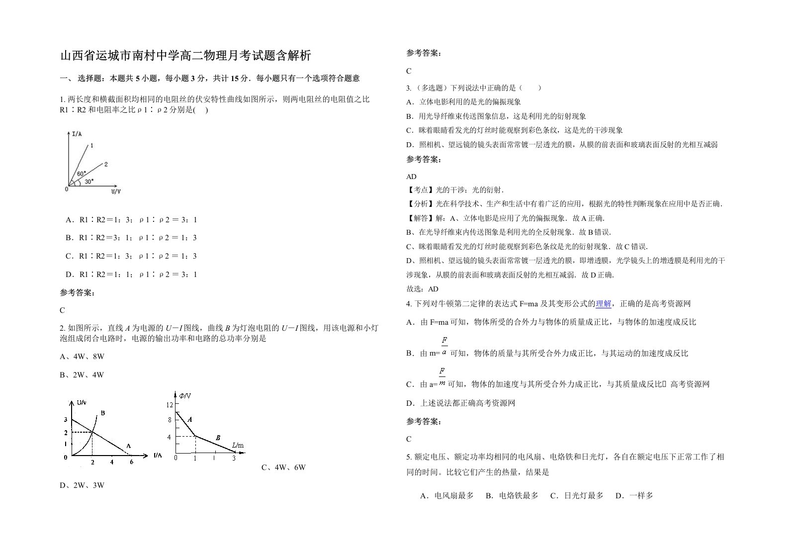 山西省运城市南村中学高二物理月考试题含解析