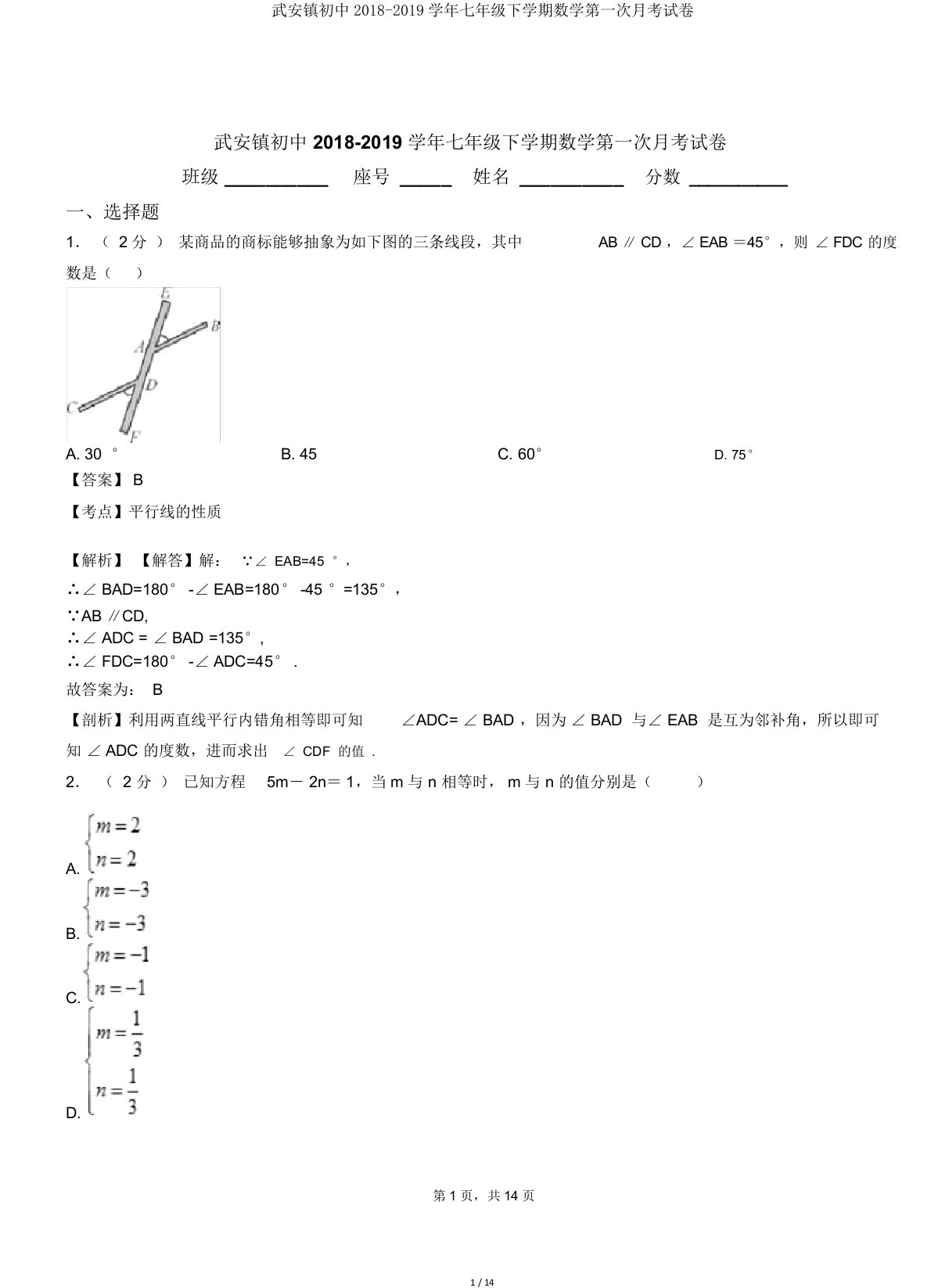 武安镇初中20182019学年七年级下学期数学第一次月考试卷