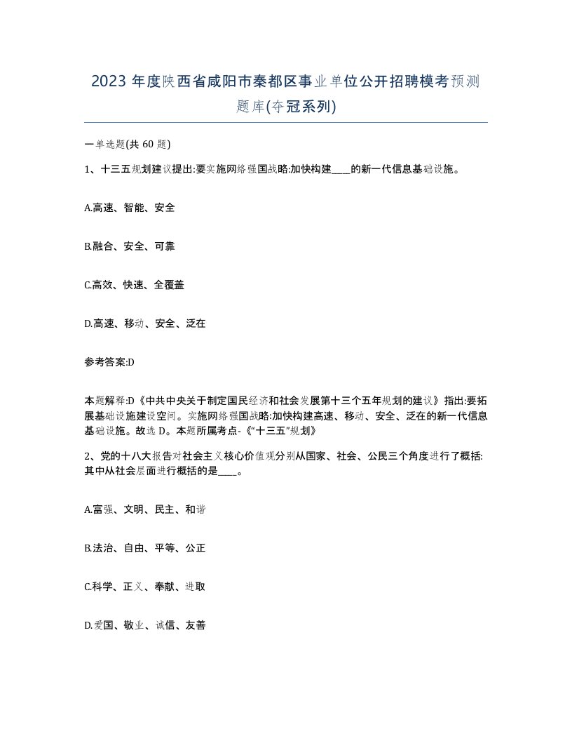 2023年度陕西省咸阳市秦都区事业单位公开招聘模考预测题库夺冠系列