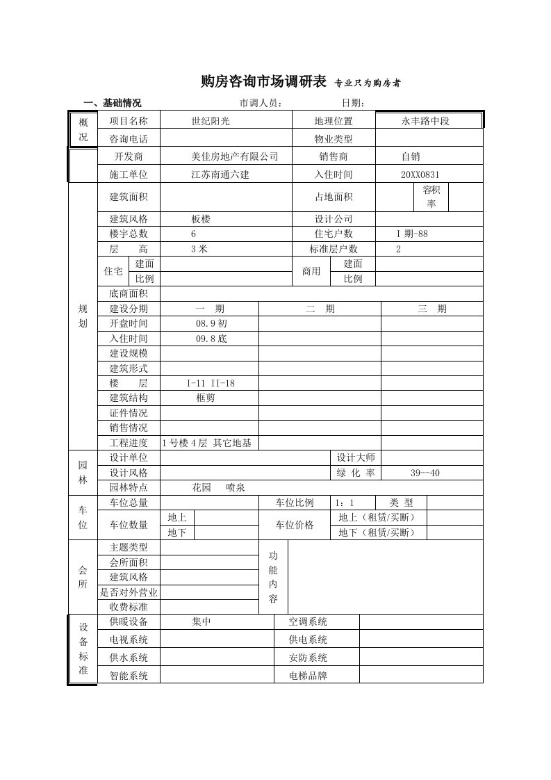 推荐-世纪阳光市场调查表