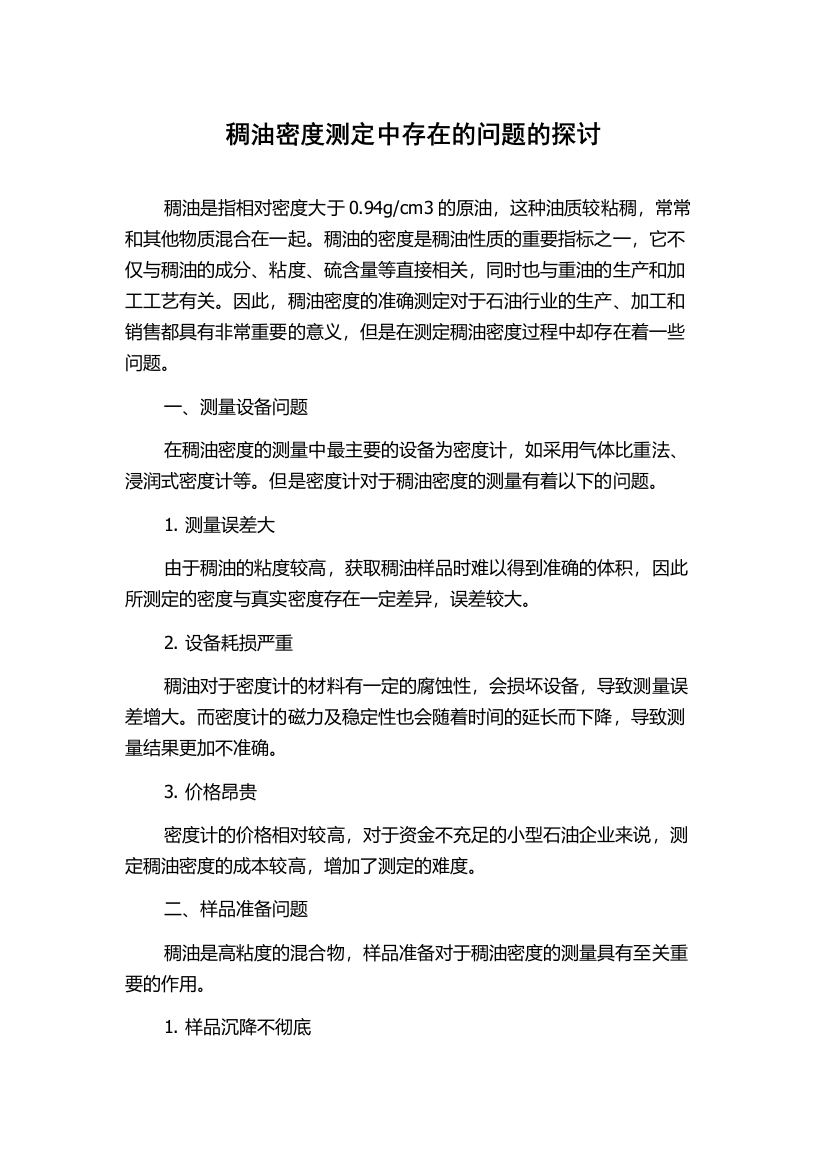 稠油密度测定中存在的问题的探讨