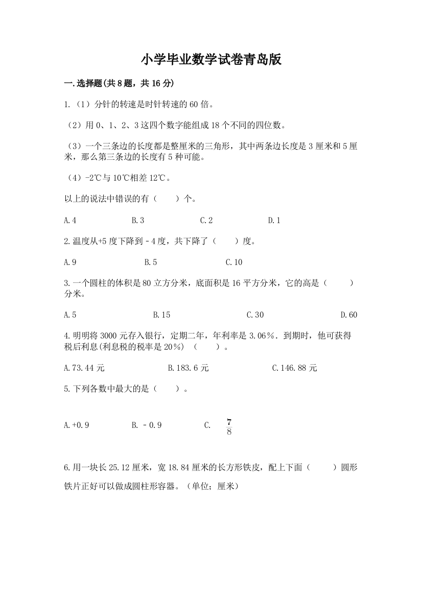 小学毕业数学试卷青岛版（名校卷）