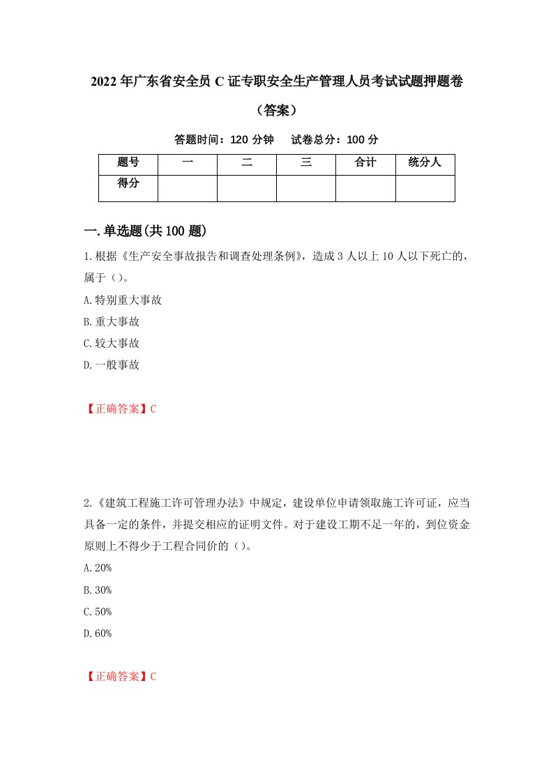 2022年广东省安全员C证专职安全生产管理人员考试试题押题卷答案32