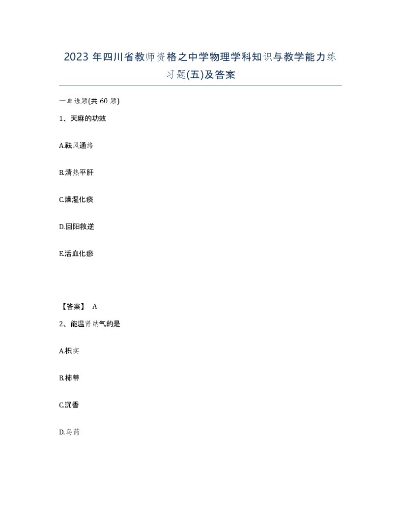 2023年四川省教师资格之中学物理学科知识与教学能力练习题五及答案