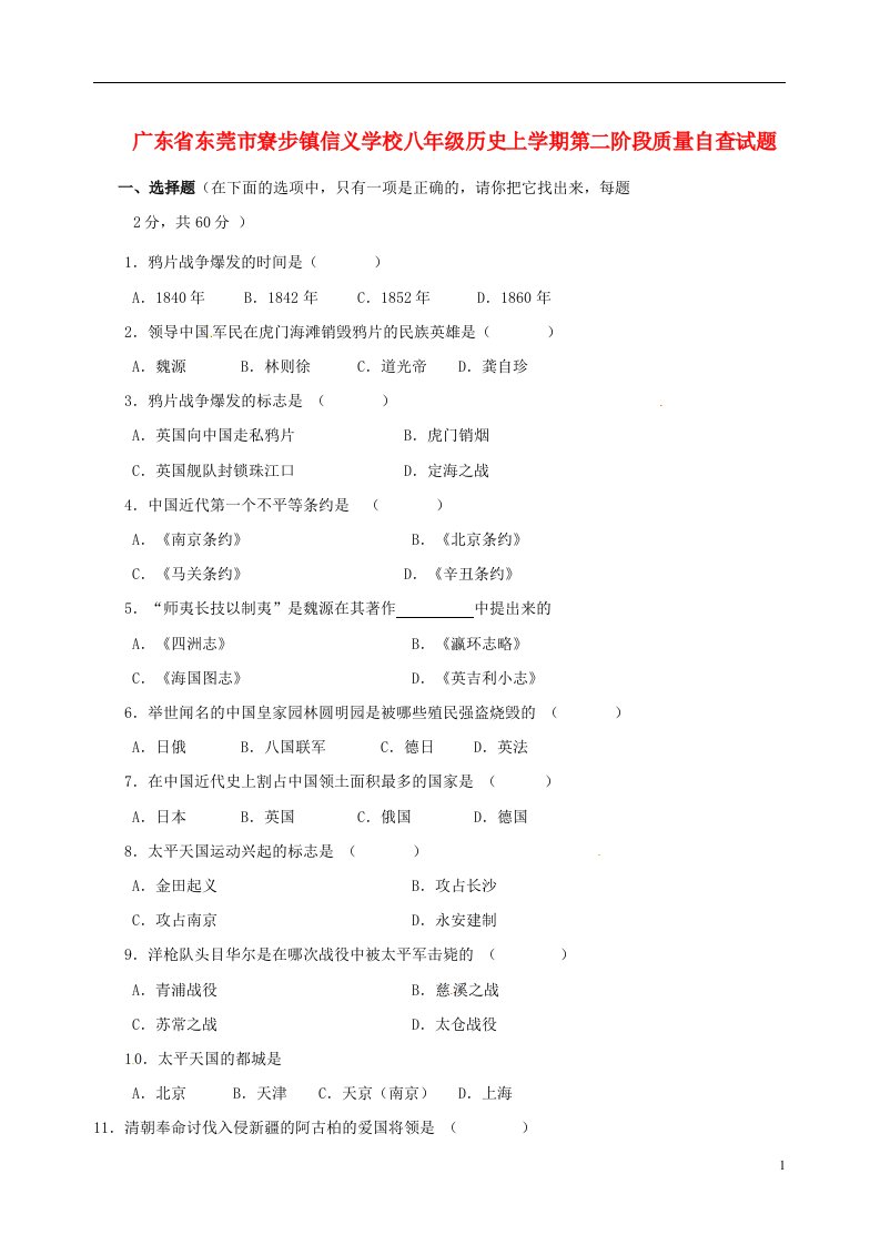 广东省东莞市寮步镇信义学校八级历史上学期第二阶段质量自查试题