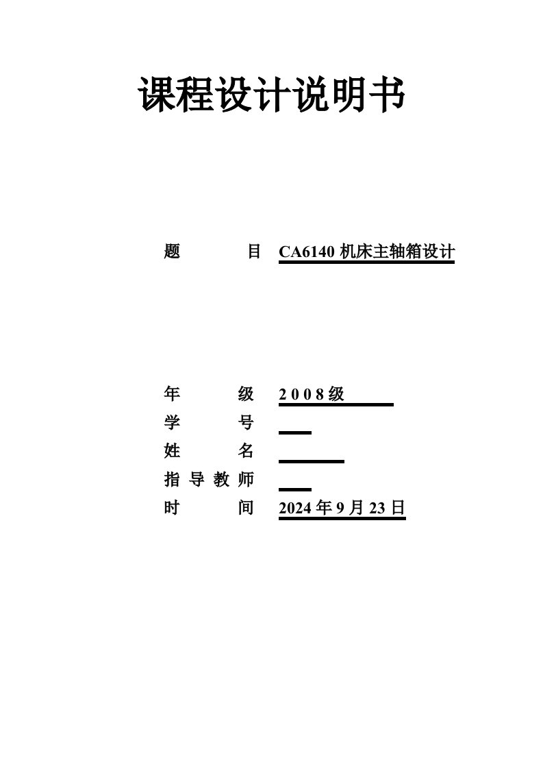 机械设计课程设计CA6140机床主轴箱设计