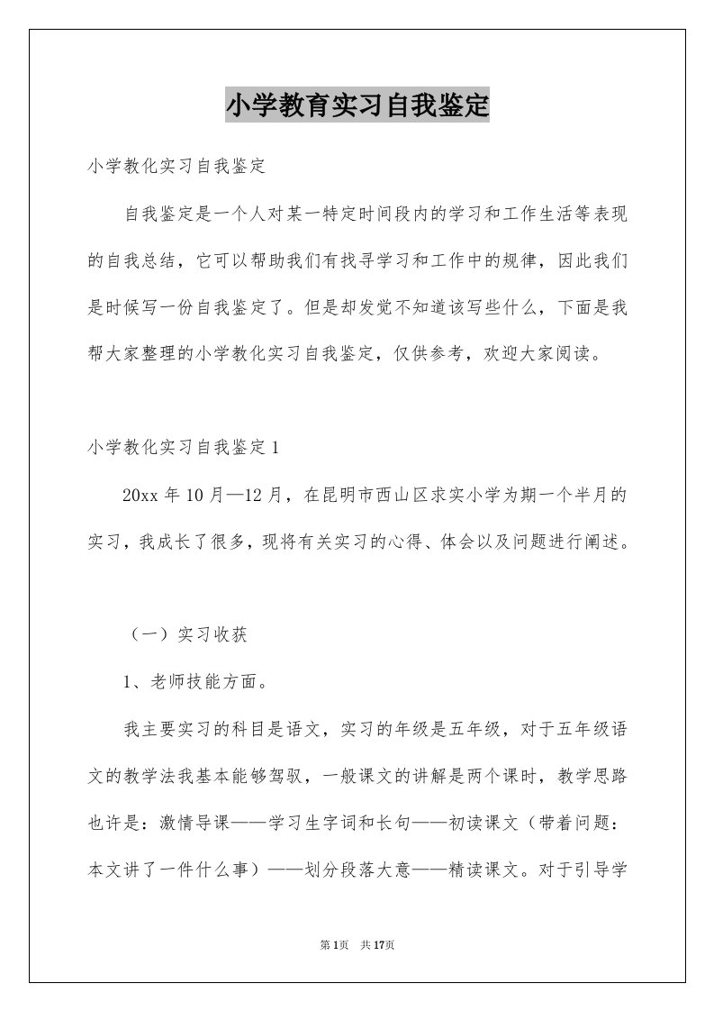 小学教育实习自我鉴定优质