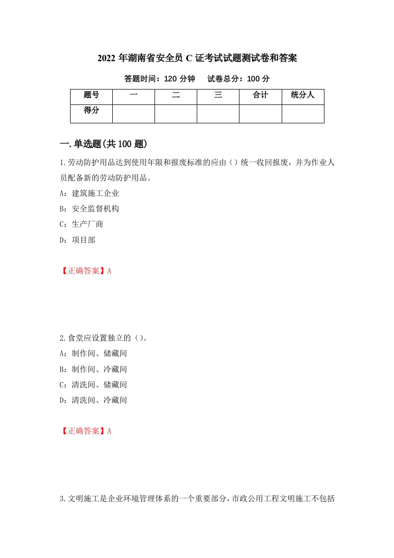 2022年湖南省安全员C证考试试题测试卷和答案第4期