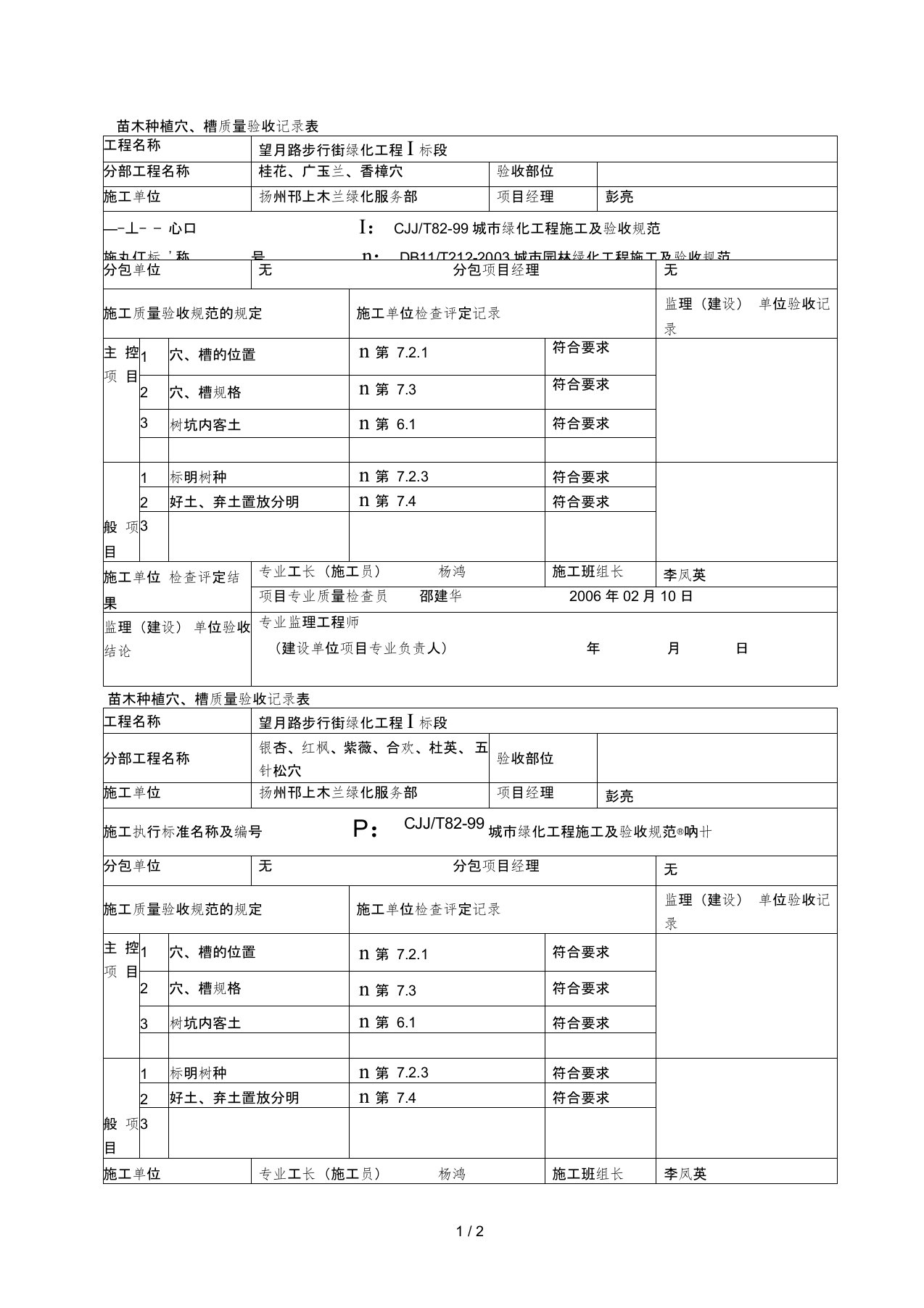 苗木种植穴、槽质量验收记录表