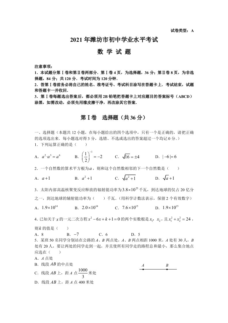 2021年潍坊市初中学业水平考试数学试题及答案