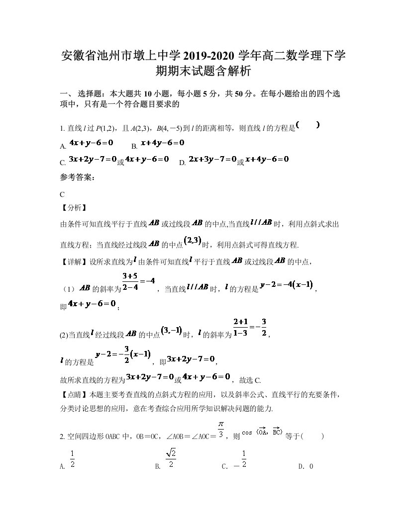 安徽省池州市墩上中学2019-2020学年高二数学理下学期期末试题含解析