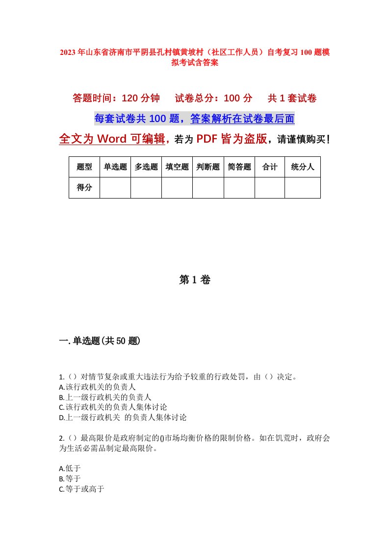 2023年山东省济南市平阴县孔村镇黄坡村社区工作人员自考复习100题模拟考试含答案