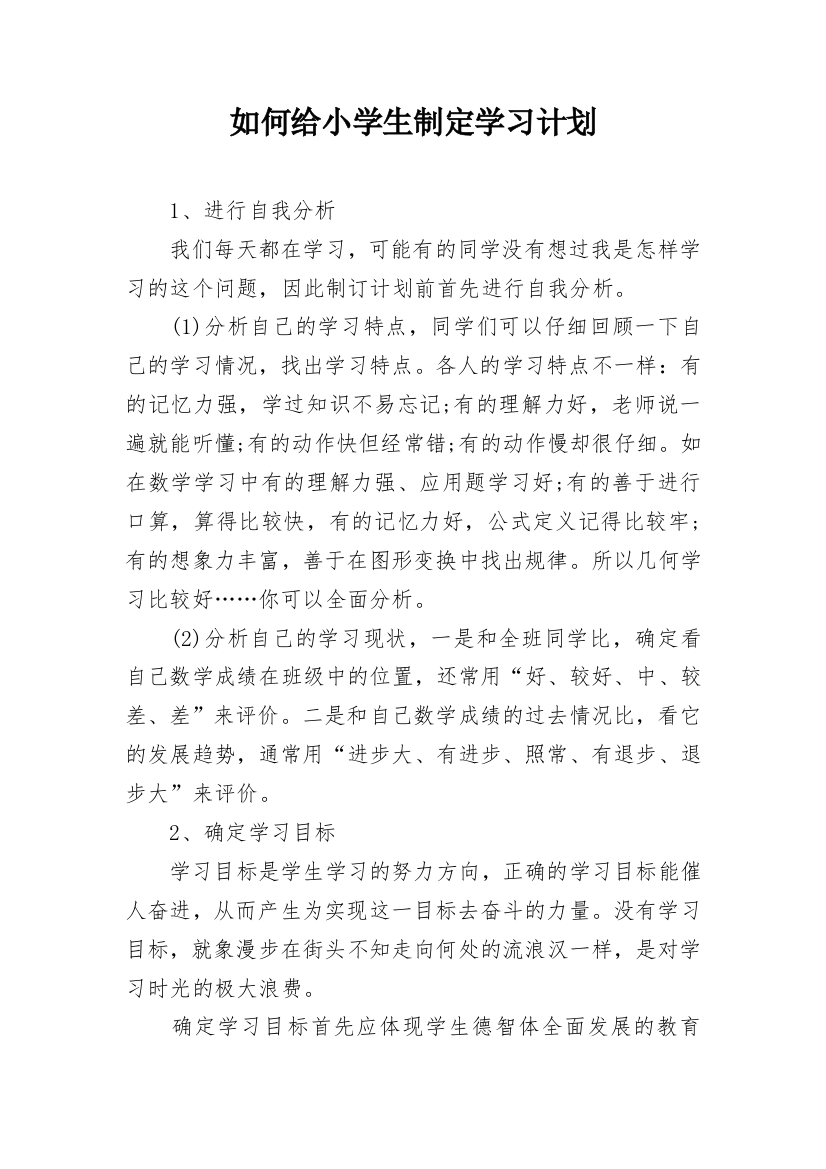 如何给小学生制定学习计划