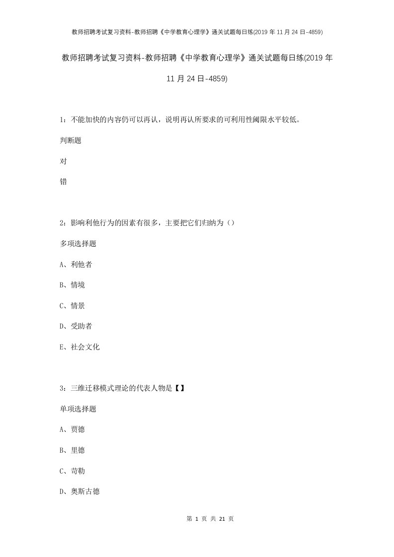 教师招聘考试复习资料-教师招聘中学教育心理学通关试题每日练2019年11月24日-4859