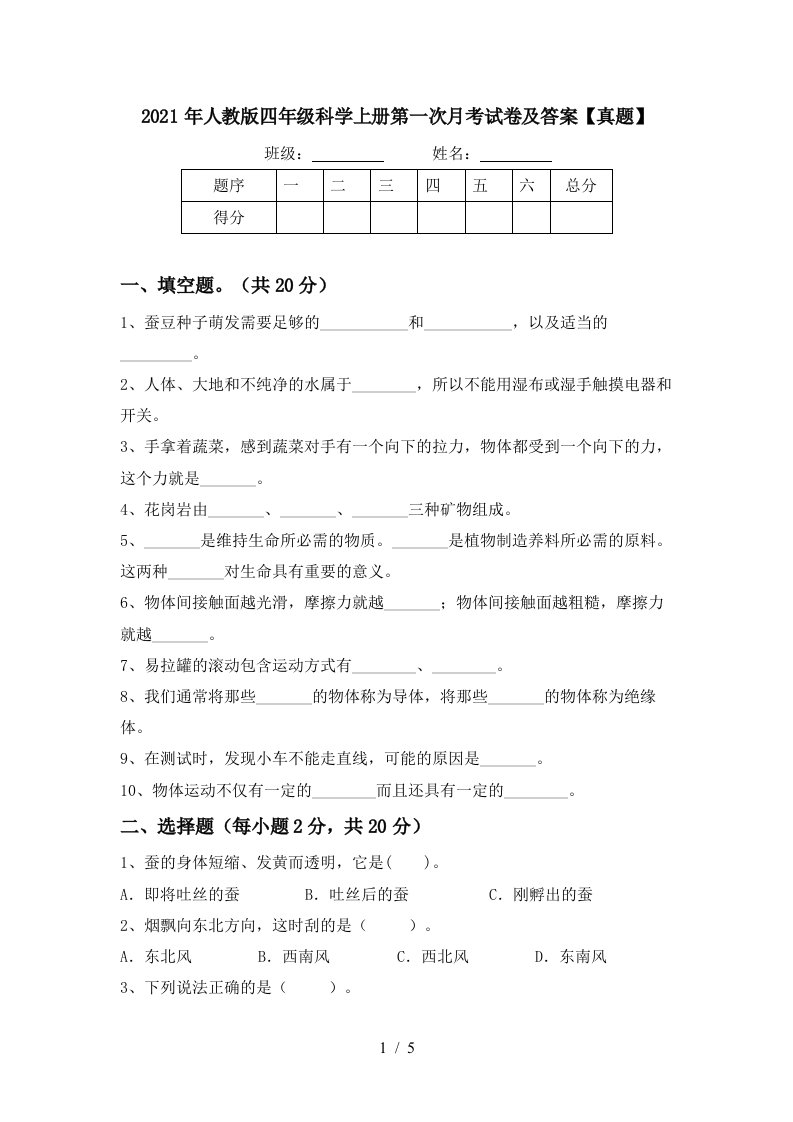 2021年人教版四年级科学上册第一次月考试卷及答案真题