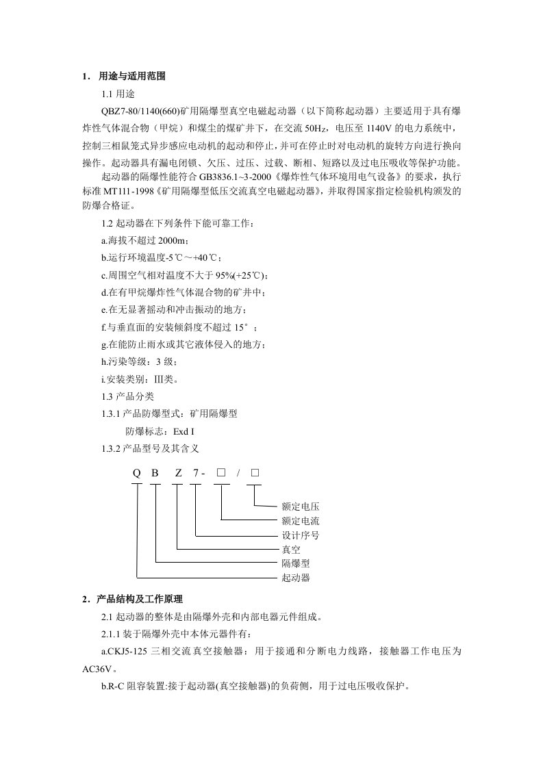 QBZ7矿用隔爆型真空电磁起动器说明书