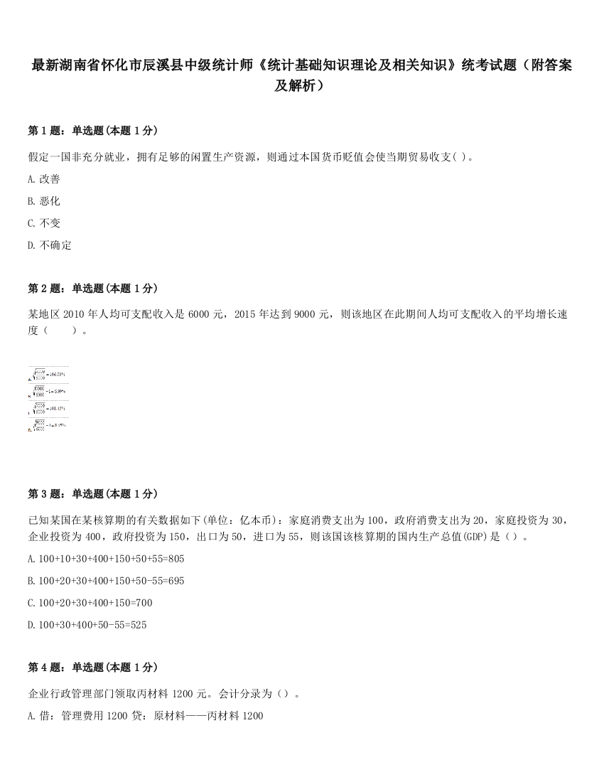 最新湖南省怀化市辰溪县中级统计师《统计基础知识理论及相关知识》统考试题（附答案及解析）