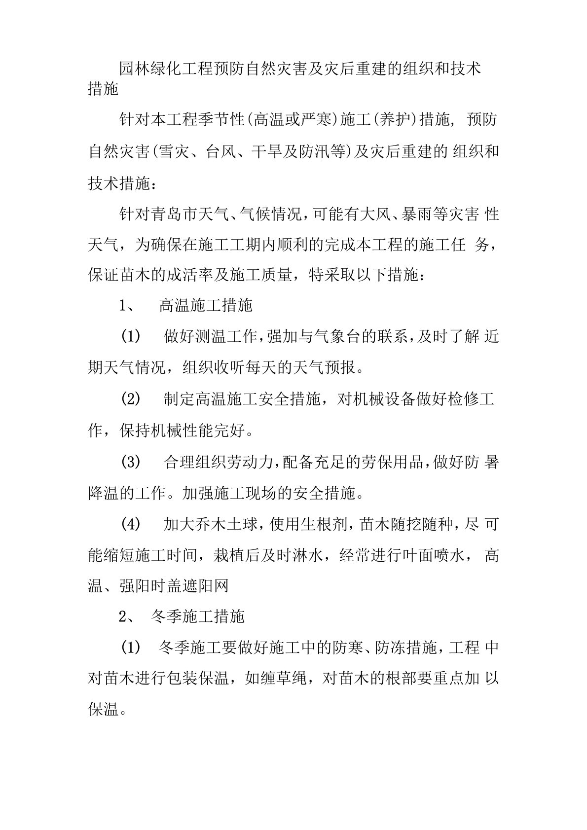 园林绿化工程预防自然灾害及灾后重建的组织和技术措施