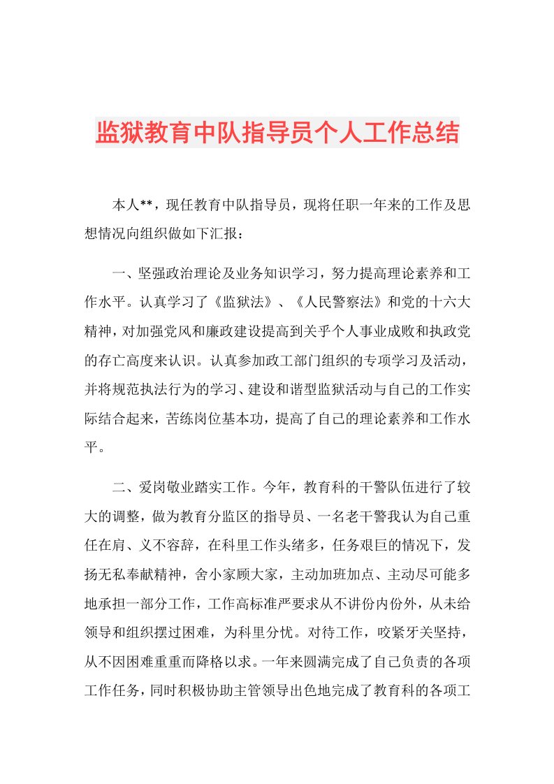 监狱教育中队指导员个人工作总结