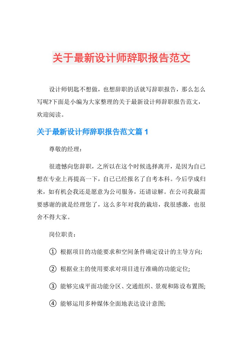 关于最新设计师辞职报告范文