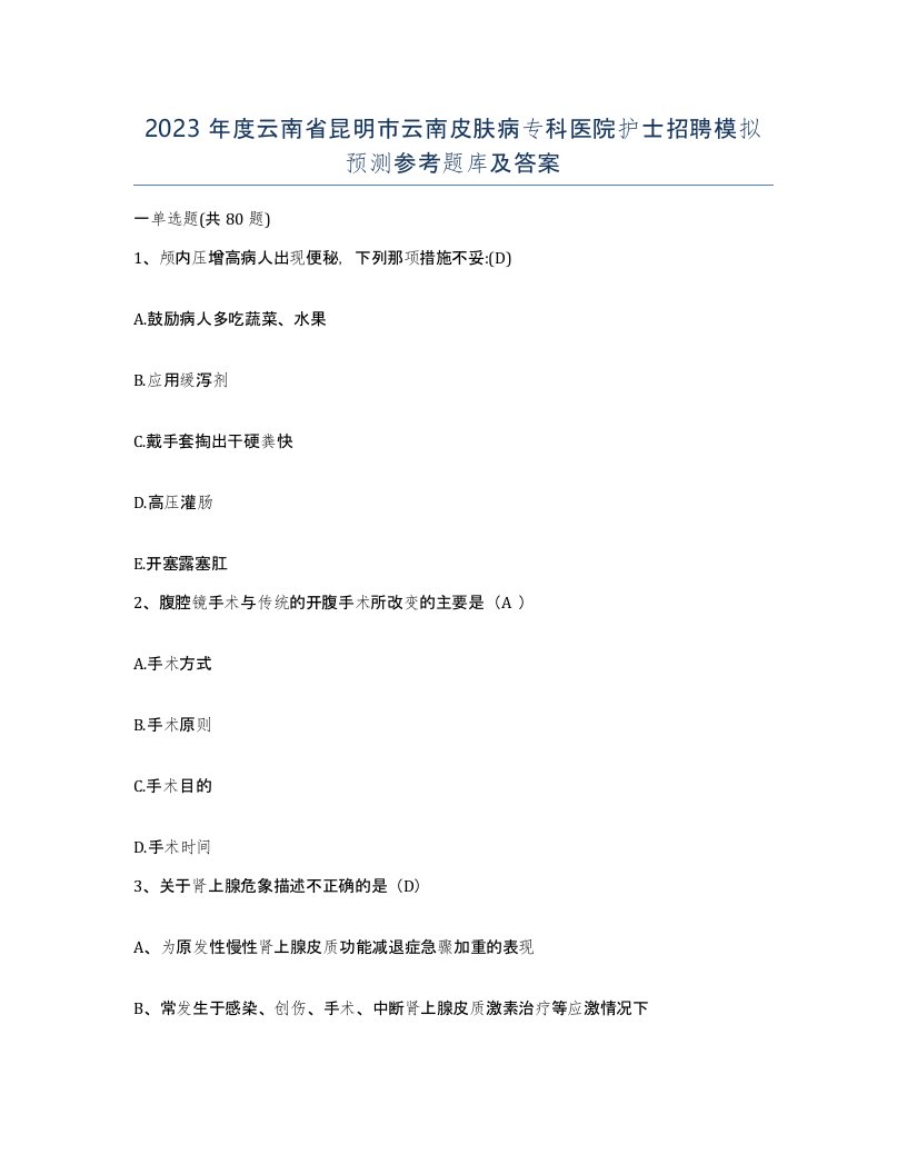 2023年度云南省昆明市云南皮肤病专科医院护士招聘模拟预测参考题库及答案