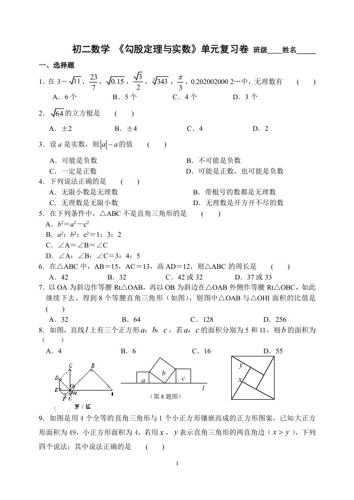 初二数学勾股定理与实数单元复习