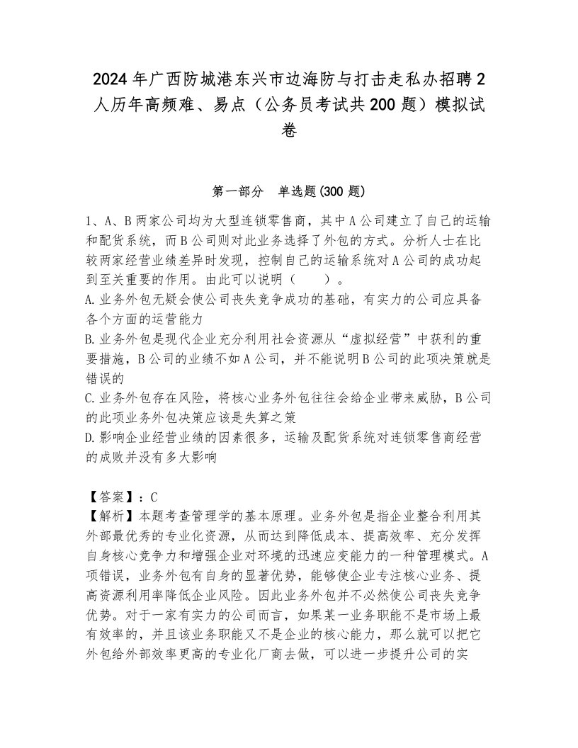 2024年广西防城港东兴市边海防与打击走私办招聘2人历年高频难、易点（公务员考试共200题）模拟试卷附参考答案（巩固）