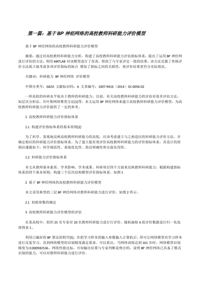 基于BP神经网络的高校教师科研能力评价模型[修改版]